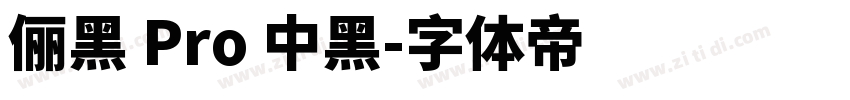 儷黑 Pro 中黑字体转换